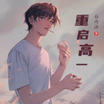 重啟高一