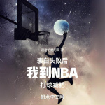表白失敗后我到NBA打球減肥