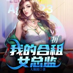 我的合租女總監