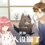 男神，你人設崩了！
