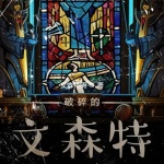 破碎的文森特