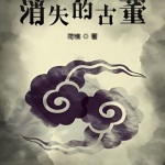 消失的古董
