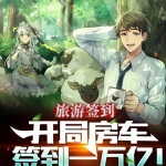 旅游簽到：開局房車簽到一萬億！