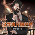 這個導演只拍爛片