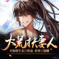 大荒扶妻人