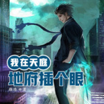 我在天庭地府插個(gè)眼