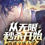 從無(wú)限秒殺開(kāi)始，成就全球大佬