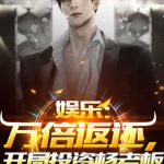 娛樂(lè)：萬(wàn)倍返還，開(kāi)局投資楊老板
