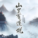 山里有道觀【逗比道士開局扇死系統】