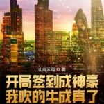 開局簽到成神豪，我吹的牛成真了