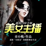 我的23歲合租美女主播