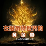 在提瓦特世界屹立的黃金樹