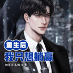 重生后，我只想躺贏