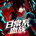 日常系血族