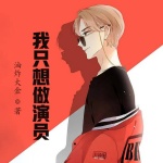 一開(kāi)始，我只想做演員