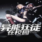 異能狂徒在校園 