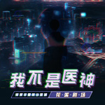 我不是醫(yī)神 ‖ 師家非要讓我做贅婿【小編表示要贅婿沖我來！】