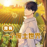 我有一個廢土世界