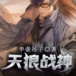 天狼戰神（又名：壕帥）