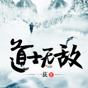 道士無敵