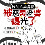 我人類的身份，被惡靈老婆曝光了
