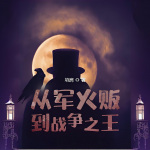 從軍火販到戰(zhàn)爭之王