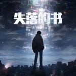 失落的書