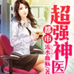 都市超強(qiáng)神醫(yī)（原名：都市超級強(qiáng)少）