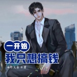 一開始，我只想搞錢