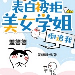 開局表白被拒，美女學(xué)姐倒追我！