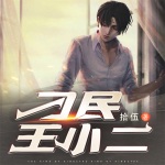 刁民王小二