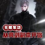 無(wú)限軍功從亮劍副本開(kāi)始