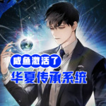 咸魚激活了華夏傳承系統