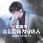 邊疆島，退伍后成為守島人！
