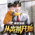 神醫奶爸：從出獄開始