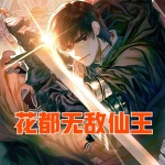 花都無敵仙王