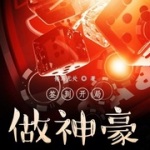 簽到開(kāi)局做神豪