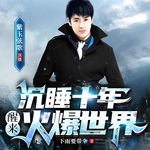 娛樂(lè)：沉睡十年，醒來(lái)火爆世界