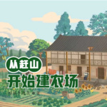 從趕山開始建農(nóng)場(chǎng)