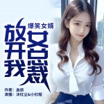 爆笑女婿：女總裁放開我