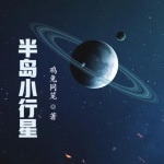 半島小行星