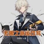 無限之命運改寫