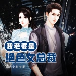 我老婆是絕色女總裁