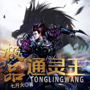 極品通靈王