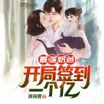 最強奶爸：開局簽到一個億！