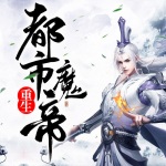 重生都市魔帝