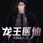 龍王醫仙
