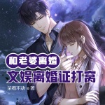 明星老婆離婚：文娛之離婚證打窩