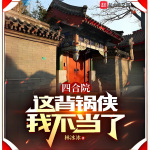 【完本暢聽】四合院：這背鍋俠我不當(dāng)了