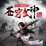 蒼穹武神